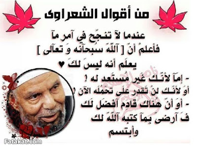 من أقوال الشيخ محمد متولي الشعراوي النصر أكاديمى