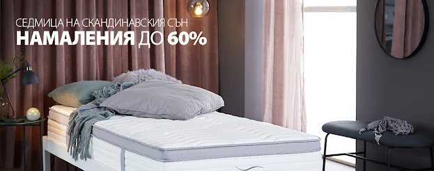 Jysk Супер намаления до -60% на всичко необходимо за домашния сън