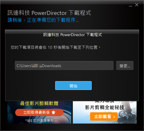 免費影片剪輯「威力導演365 基礎版」,不用輸入序號,只要註冊會員即可下載使用! 免費影片剪輯「威力導演365 基礎版」,不用輸入序號,只要註冊會員即可下載使用!