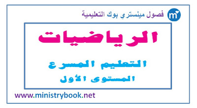 كتاب الرياضيات التعليم المسرع المستوى الاول 2018-2019-2020-2021