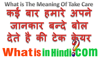 Take care का मतलब क्या होता है | What is the meaning of take care in