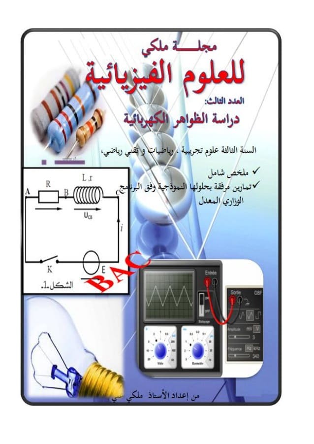 مجلة ملكي للعلوم الفيزيائية العدد الثالث فيزياء ثالثة ثانوي بكالوريا - دراسة الظواهر الكهربائية %25D9%2585%25D8%25AC%25D9%2584%25D8%25A9%2B%25D9%2585%25D9%2584%25D9%2583%25D9%258A%2B%25D9%2584%25D9%2584%25D8%25B9%25D9%2584%25D9%2588%25D9%2585%2B%25D8%25A7%25D9%2584%25D9%2581%25D9%258A%25D8%25B2%25D9%258A%25D8%25A7%25D8%25A6%25D9%258A%25D8%25A9%2B%25D8%25A7%25D9%2584%25D8%25B9%25D8%25AF%25D8%25AF%2B%25D8%25A7%25D9%2584%25D8%25AB%25D8%25A7%25D9%2584%25D8%25AB%2B%25D9%2581%25D9%258A%25D8%25B2%25D9%258A%25D8%25A7%25D8%25A1%2B%25D8%25AB%25D8%25A7%25D9%2584%25D8%25AB%25D8%25A9%2B%25D8%25AB%25D8%25A7%25D9%2586%25D9%2588%25D9%258A%2B%25D8%25A8%25D9%2583%25D8%25A7%25D9%2584%25D9%2588%25D8%25B1%25D9%258A%25D8%25A7%2B-%2B%25D8%25AF%25D8%25B1%25D8%25A7%25D8%25B3%25D8%25A9%2B%25D8%25A7%25D9%2584%25D8%25B8%25D9%2588%25D8%25A7%25D9%2587%25D8%25B1%2B%25D8%25A7%25D9%2584%25D9%2583%25D9%2587%25D8%25B1%25D8%25A8%25D8%25A7%25D8%25A6%25D9%258A%25D8%25A9