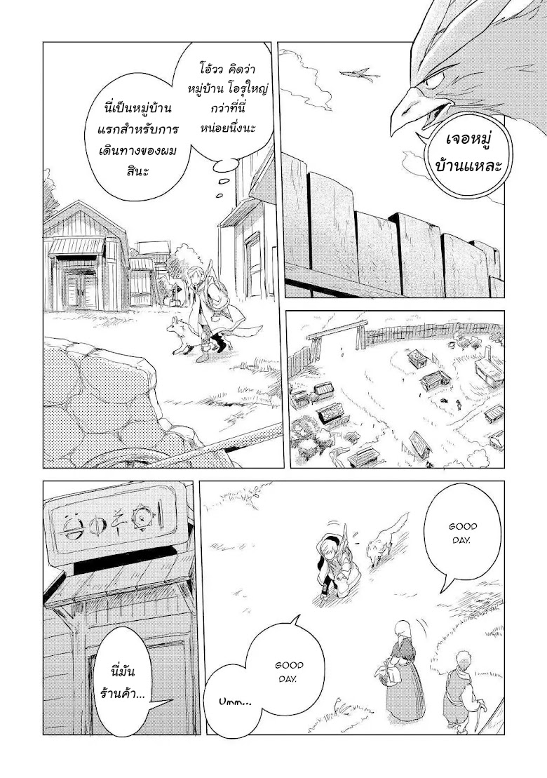 Mofumofu to Isekai Slow Life o Mezashimasu! - หน้า 17