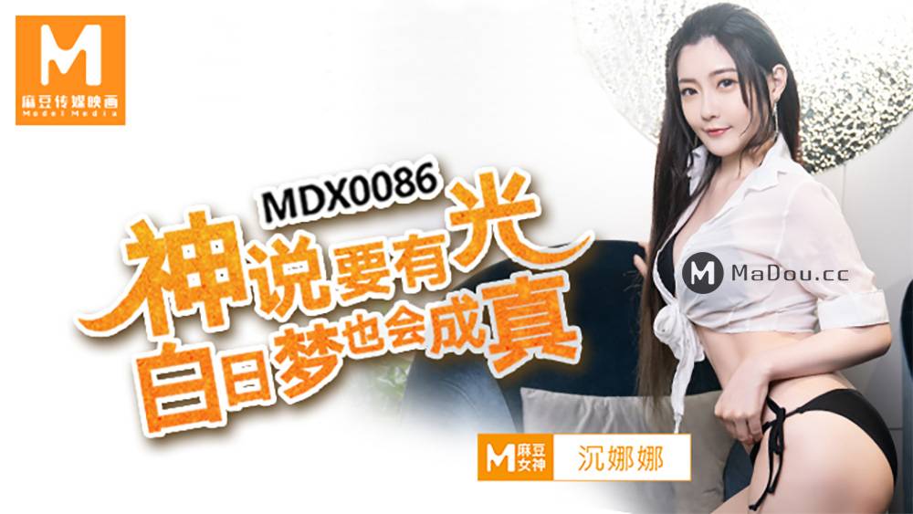 MDX0086沈娜娜.神说要有光.白日梦也会成真.麻豆传媒映画原创中文收藏版