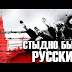 "Стыдно быть русским" - Клип московского журналиста. Смотреть всем обязательно. Видео
