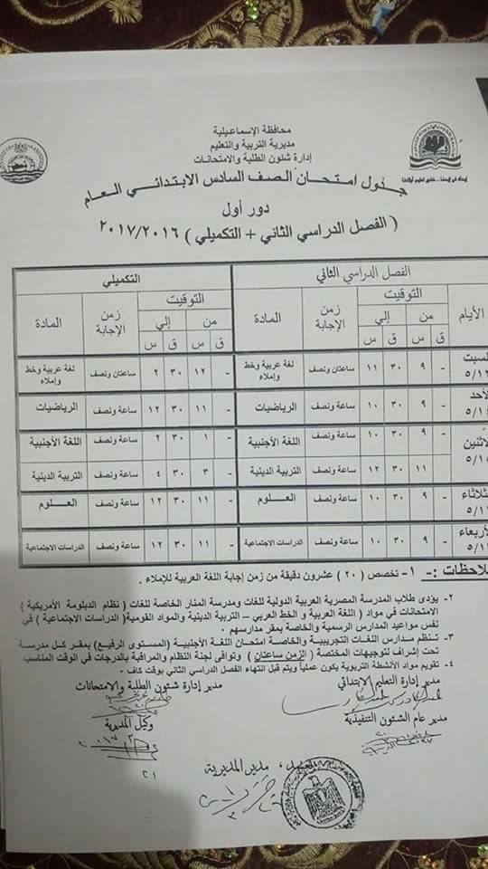 جداول امتحانات آخر العام 2017 - محافظة الاسماعيلية 5