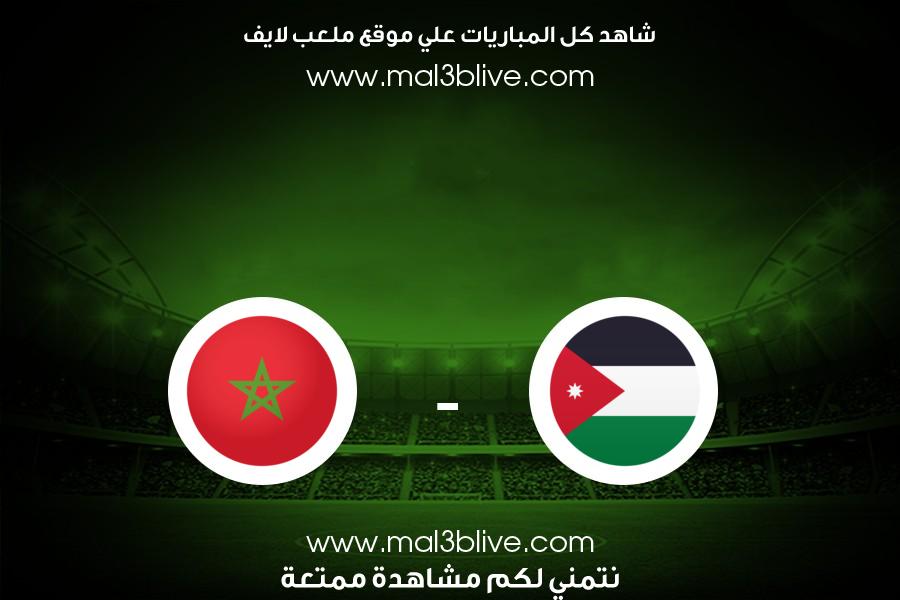 مباراة المغرب والأردن