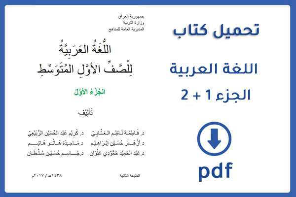 تحميل كتاب اللغة العربية للصف الأول المتوسط  pdf الجزء 1 + 2