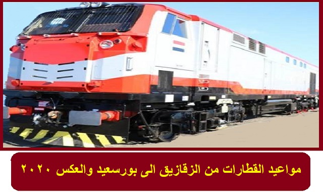 مواعيد قطارات الزقازيق بورسعيد والعكس 2020-2021 مواعيد قطارات الزقازيق بورسعيد والعكس 2020-2021
