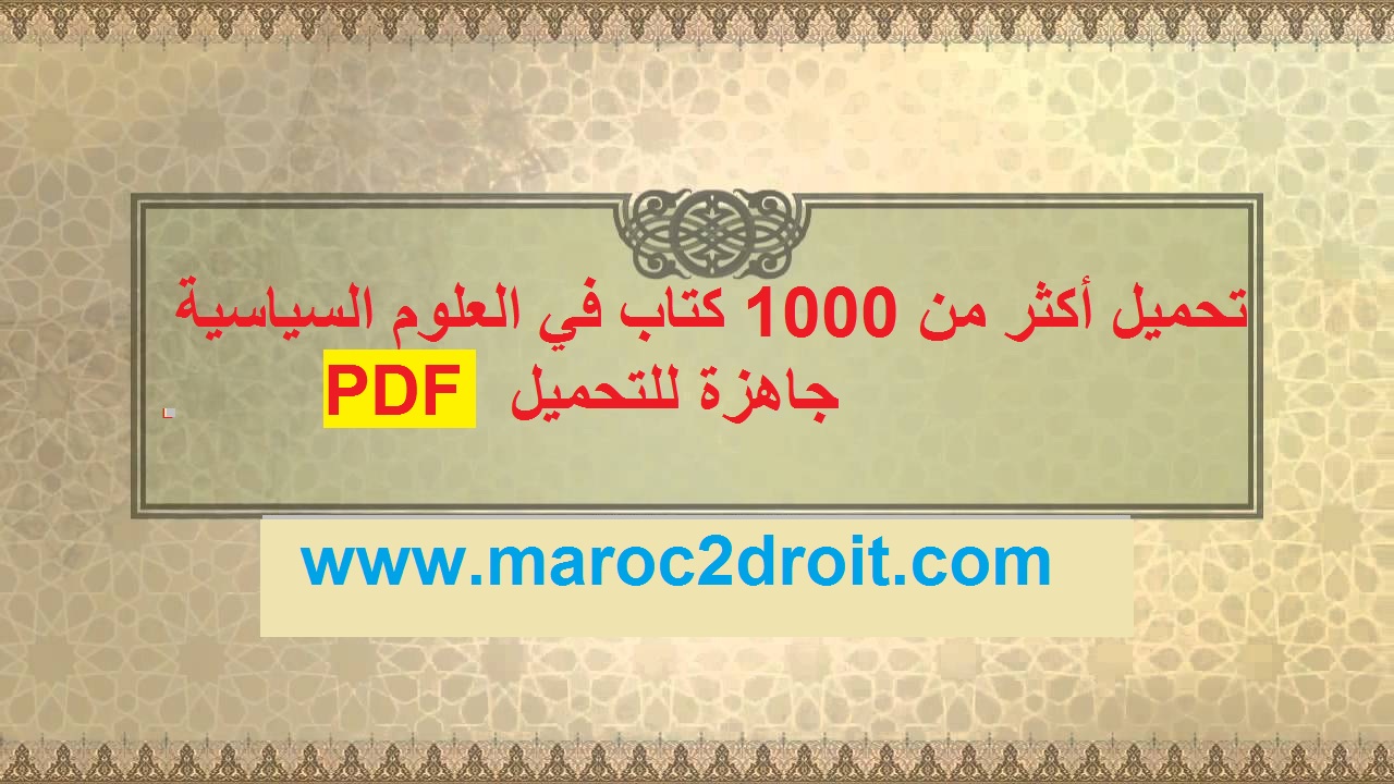 تحميل أكثر من 1000 كتاب في العلوم السياسية رابط تحميل لكل كتاب PDF