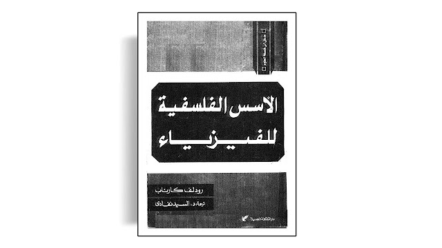 تحميل كتاب مدخل إلى فلسفة العلوم: الأسس الفلسفية للفيزياء - تأليف رودولف كارناب PDF