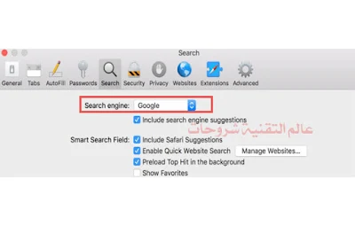 طريقة-تغيير-محرك-البحث-الافتراضي-في-متصفح-سفاري-Safari-على-ماك-3