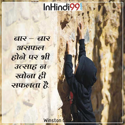 Failure quotes in hindi असफलता पर सर्वश्रेष्ठ  सुविचार, अनमोल वचन
