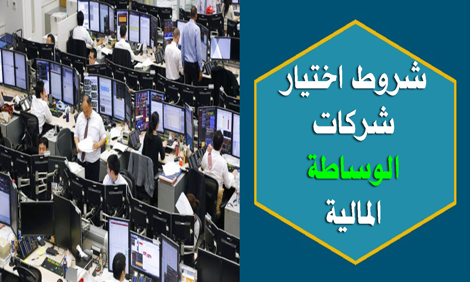 ما هي شركات الوساطة Broker وما هي شروط الوساطة المالية