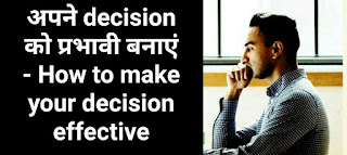 अपने decision को प्रभावी बनाएं - How to make your decision effective