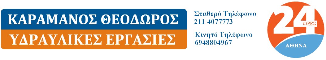 Υδραυλικές Εργασίες και Αποφράξεις Αθήνα-Καραμάνος Θεόδωρος