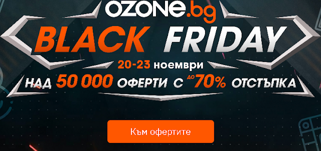 Ozone.bg →  BLACK Friday  16-20-23.11 2020  → до -70% на над 50 000 продукти