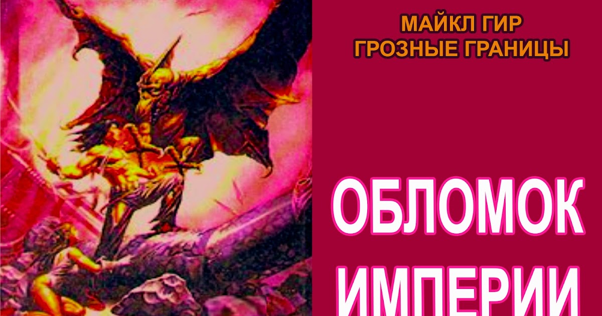 Наследие древних на обломках империи. Обломок империи. гир грозные границы обложка. гир м - обломок империи книга.