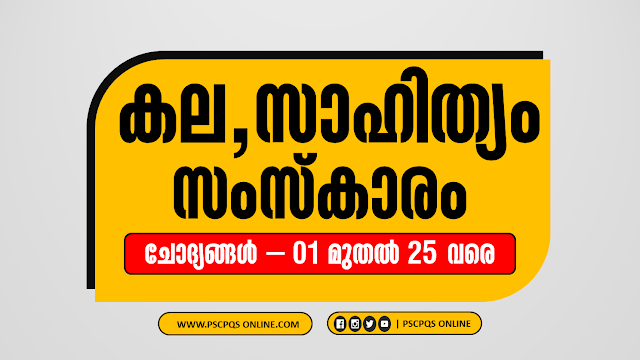 Objective type questions from the topic Art, Literature and Culture.  Selected questions from the topic Art, literature and culture for Kerala PSC and other competitive exams. Practicing this questions frequently may lead to get high ranck in Kerala PSC and other exams. These questions are suitable for Kerala PSC LDC, LGS, Uniform Post, Degree Level, LPSA, UPSA, Driver  and Trade Exams.