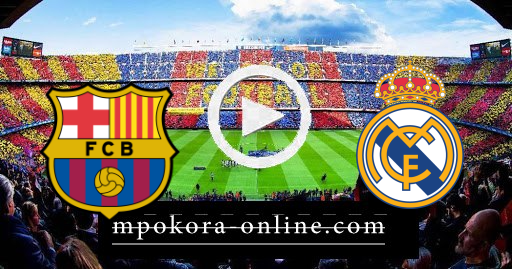 نتيجة مباراة برشلونة وريال مدريد كورة اون لاين 10-04-2021 الدوري الأسباني