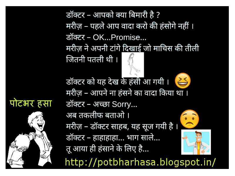 Potbhar Hasa English Hindi Marathi Jokes Chutkule Vinod Doctor and