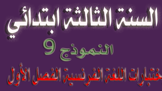 الاختبار التاسع في اللغة الفرنسية الفصل الأول السنة الثالثة ابتدائي