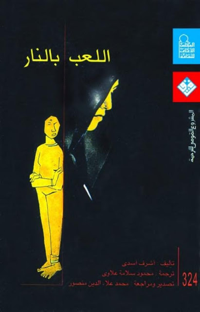 اللعب بالنار pdf اللعب بالنار pdf