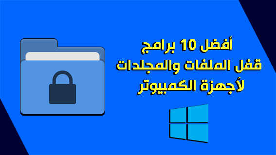 أفضل 10 برامج قفل الملفات والمجلدات لأجهزة الكمبيوتر Windows 10