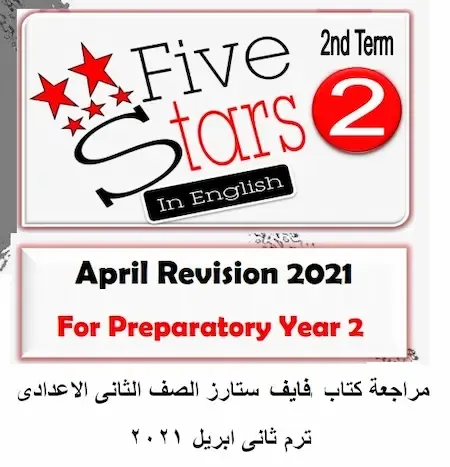 مراجعة كتاب فايف ستارز لغة انجليزية الصف الثانى الاعدادى ترم ثانى ابريل 2021