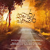 Hamara Banavara Song Lyrics - හමාර බණවර ගීතයේ පද පෙළ