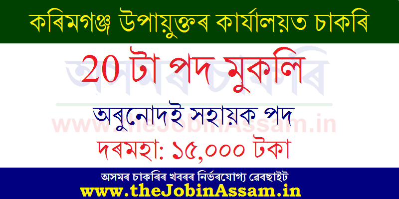 DC, Karimganj Recruitment 2020: Apply Online for 20 Orunodoi Sahayak Posts