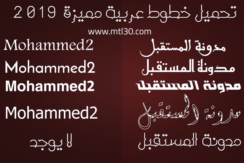 تحميل خطوط عربية مميزة 2019 تحميل خطوط عربية مميزة 2019