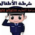 تحميل لعبة شرطة الأطفال المطورة آخر إصدار من ميديا فاير تحميل لعبة شرطة الأطفال المطورة آخر إصدار من ميديا فاير