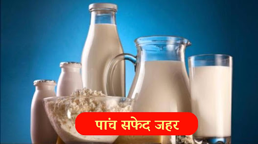 यह पांच सफेद जहर नहीं खाना है | Don’t eat these five white poisons