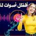 أفظل مواقع للحصول على أصوات للمموناج للفيديو بصيغ متعدده أفظل مواقع للحصول على أصوات للمموناج للفيديو بصيغ متعدده