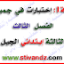 مجموعة (رقم1) إختبارات الفصل الثالث في جميع المواد السنة الثالثة إبتدائي مجموعة (رقم1) إختبارات الفصل الثالث في جميع المواد السنة الثالثة إبتدائي