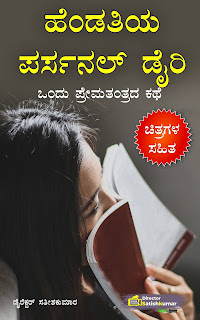 Kannada Books, Kannada Novels, small books, Kannada Short stories, kannada small books, small stories in kannada, Kannada Ebooks, Kannada Story Books, Best Kannada Books, Best Kannada Novels, Best Kannada Story, Kannada Love Stories, Kannada Prem Kathegalu, Kannada Books of Director Satishkumar, Kannada Romantic Stories, Kannada Romantic Novels, Kannada Romantic Books,