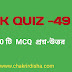 GK Quiz In Bengali|সাধারণ জ্ঞানের কুইজ