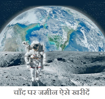  चाँद पर Plot/जमीन कैसे खरीदें! Know How To Buy Land On Moon In Hindi