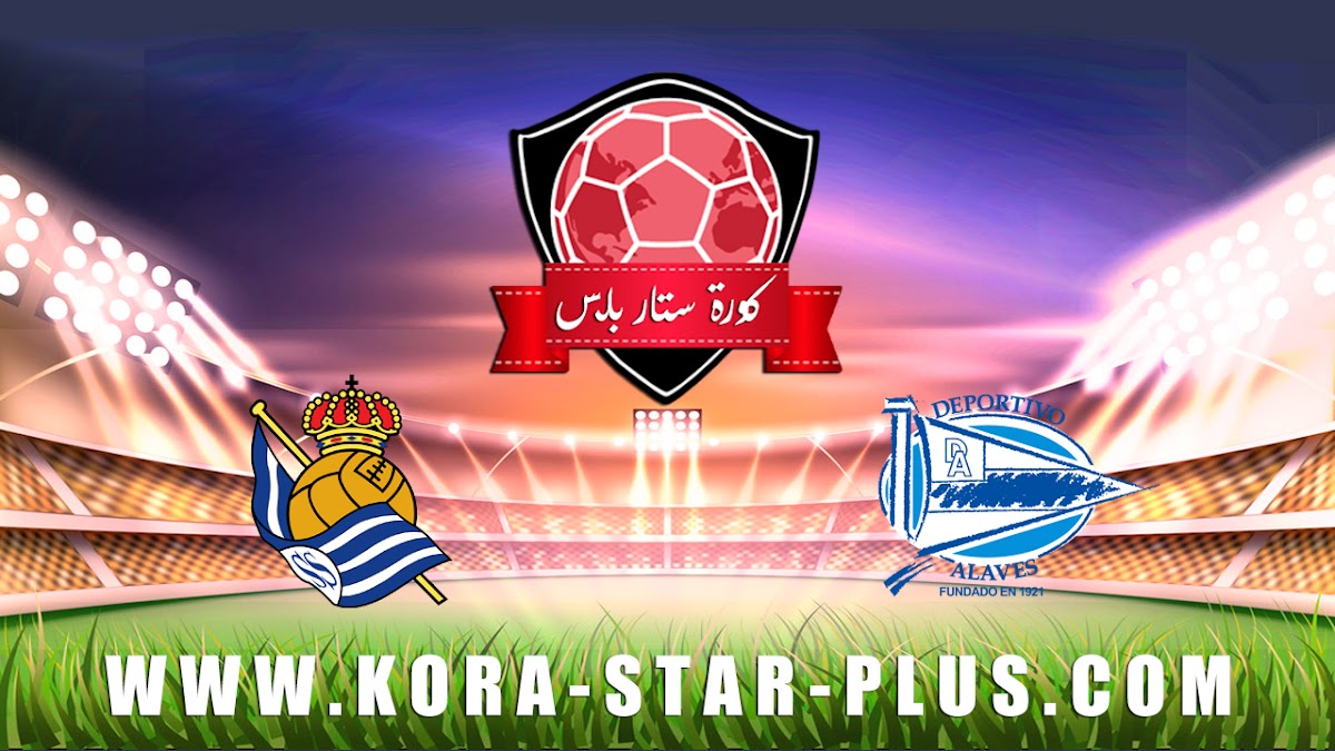 مشاهدة مباراة ديبورتيفو ألافيس وريال سوسيداد بث مباشر اليوم 18-06-2020 الدوري الاسباني