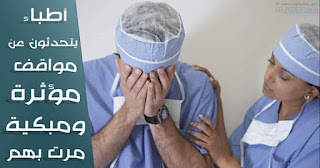 heart-touching-doctors-stories لا يفوتك, ابراهيم الفقي, تحفيزي, القرار, الحلم, الحياة, النجاح, عقول راقية, هل تعلم, ثقف نفسك, ثقافة عامة, متع عقلك, معلومات, لن تصدق, تعرف على, فيديوهات تحفيزية للنجاح, مواقف إنسانية, مواقف إنسانية مؤثرة, مشاعر العالم, معلومات نادرة, صور مذهلة, أطباء, مواقف مؤثرة ومبكية, اعرف, رحلة العقل, اكتشف, عجائب وغرائب, عشوائيات, أغرب من الخيال قصص, top10, وقائع غامضة, ملتقى المعرفة, أغرب الغرائب, غذي ذهنك, doctors, docteur
