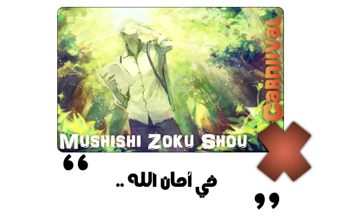 موضوع:حلقات الأنمي الأسطورة 2 mushishi zoku shou الموسم التاني الجزء 2 ترجمة إحترافية و جودة عالية 7