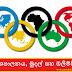 දේශපාලනය, මුදල් සහ ඔලිම්පික් (Politics, Money And The Olympics)