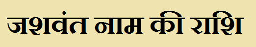 Jashwant Name Rashi