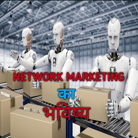 Future Of Network Marketing ( नेटर्वक मार्केटिंग का भविष्य)