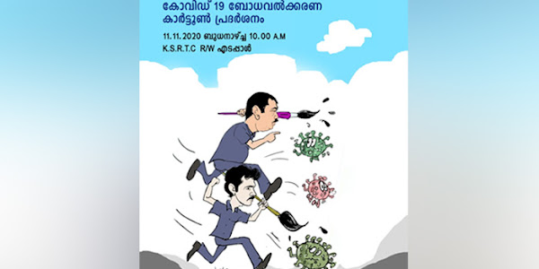 കോവിഡ് 19 നെ 'വരച്ച വരയിലാ'ക്കാന്‍ ദിനേശ് ഡാലിയും ബശീര്‍ കിഴിശ്ശേരിയും; ബോധവത്കരണ കാര്‍ട്ടൂണുകളുമായി രണ്ട് കെ എസ് ആര്‍ ടി സി ജീവനക്കാര്‍