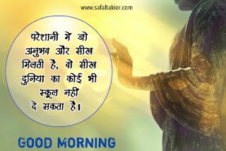 life motivational good morning thought in hindi