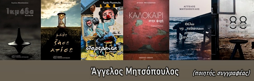 Άγγελος Μητσόπουλος 