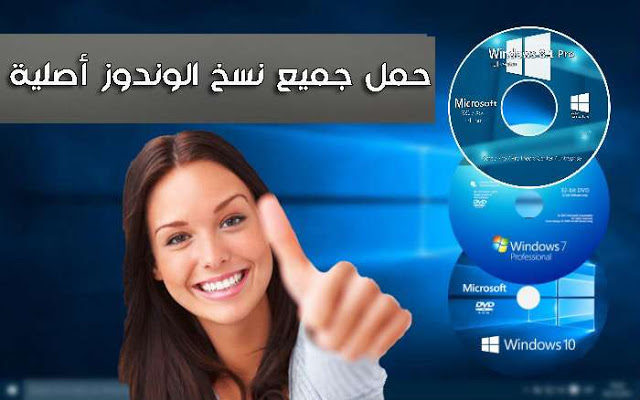 تحميل جميع إصدارات الويندوز بـ نسخ أيزو أصليه من موقع ميكروسوفت الرسمى. تحميل جميع إصدارات الويندوز بـ نسخ أيزو أصليه من موقع ميكروسوفت الرسمى.