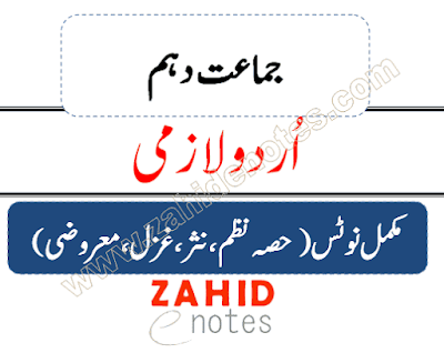 10th class Urdu notes for fedeal boad and Punjab boards pdf
